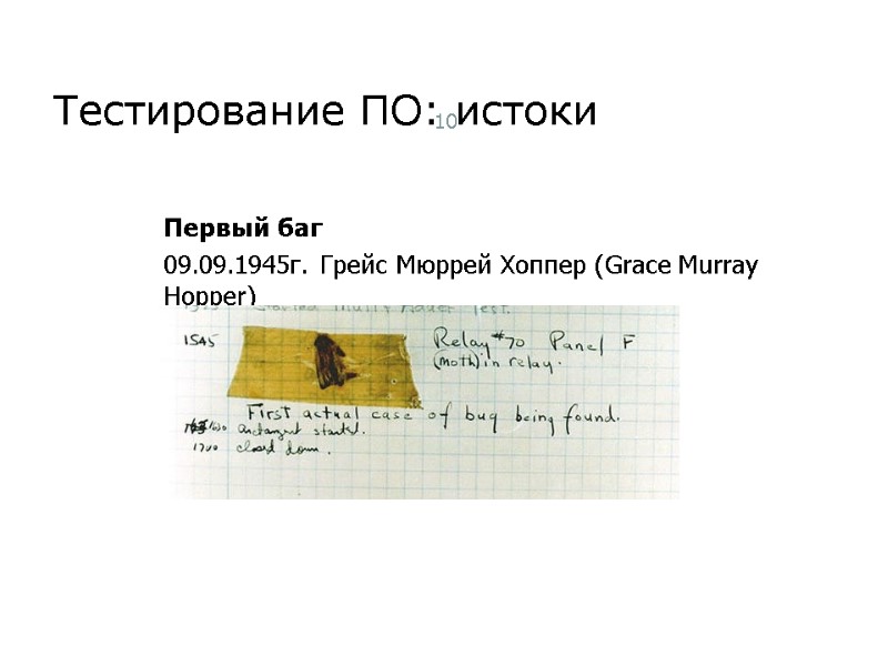 Тестирование ПО: истоки 10 Первый баг 09.09.1945г. Грейс Мюррей Хоппер (Grace Murray Hopper) Тест-менеджмент